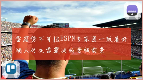 雷霆势不可挡ESPN专家团一致看好湖人对决雷霆次轮晋级前景