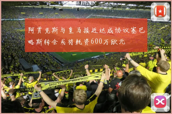 阿贾克斯与皇马接近达成协议塞巴略斯转会或将耗资600万欧元