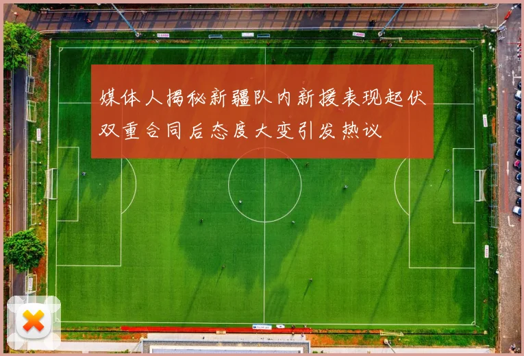 媒体人揭秘新疆队内新援表现起伏双重合同后态度大变引发热议