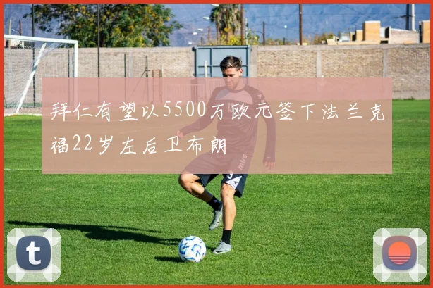 拜仁有望以5500万欧元签下法兰克福22岁左后卫布朗