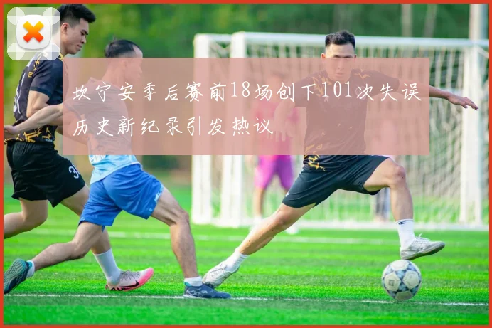 坎宁安季后赛前18场创下101次失误历史新纪录引发热议