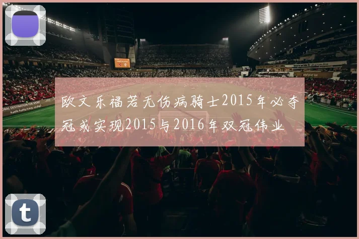 欧文乐福若无伤病骑士2015年必夺冠或实现2015与2016年双冠伟业