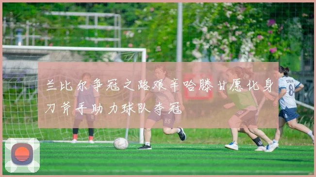 兰比尔争冠之路艰辛哈滕甘愿化身刀斧手助力球队夺冠